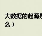 大數(shù)據(jù)的起源是什么行業(yè)（大數(shù)據(jù)的起源是什么）