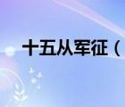十五從軍征（說一說十五從軍征的簡(jiǎn)介）