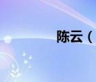 陳云（說一說陳云的簡介）