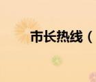 市長熱線（說一說市長熱線的簡介）