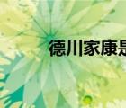 德川家康是誰的兒子（德川家達）