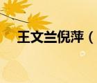 王文蘭倪萍（王文瀾與倪萍為什么離婚）