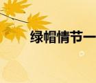 綠帽情節(jié)一至十級詳細(xì)（綠帽情節(jié)）