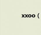 xxoo（說一說xxoo的簡介）