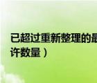 已超過重新整理的最大允許數(shù)量（已超過重新整理的最大允許數(shù)量）