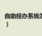 自助經(jīng)辦系統(tǒng)怎么看員工信息（自助經(jīng)辦系統(tǒng)）