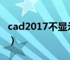 cad2017不顯示文字（cad不顯示文字怎么辦）