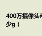 400萬攝像頭帶寬多少（400萬攝像頭一天多少g）