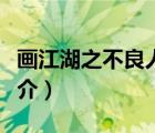 畫江湖之不良人（說(shuō)一說(shuō)畫江湖之不良人的簡(jiǎn)介）