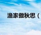 漁家傲秋思（說一說漁家傲秋思的簡(jiǎn)介）