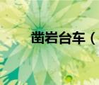 鑿巖臺(tái)車(chē)（說(shuō)一說(shuō)鑿巖臺(tái)車(chē)的簡(jiǎn)介）