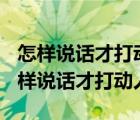 怎樣說(shuō)話才打動(dòng)人:智慧溝通的 35種策略（怎樣說(shuō)話才打動(dòng)人）