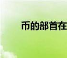 幣的部首在字典多少頁（幣的部首）