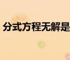 分式方程無解是什么意思（無解是什么意思）