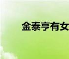 金泰亨有女朋友嗎（金泰亨女朋友）