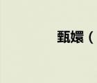 甄嬛（說(shuō)一說(shuō)甄嬛的簡(jiǎn)介）