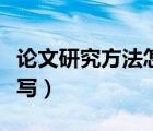 論文研究方法怎么寫范例（論文研究方法怎么寫）