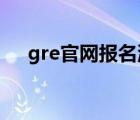 gre官網(wǎng)報名流程（gre報名官網(wǎng)neea）