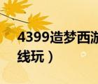 4399造夢(mèng)西游5手機(jī)版（4399造夢(mèng)西游5在線玩）