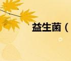 益生菌（說一說益生菌的簡介）
