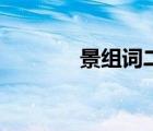 景組詞二年級(jí)下冊（景組詞）
