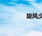 旋風(fēng)少女第二季全集免費(fèi)