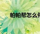 帕帕幫怎么停播了（帕帕帕在線免費(fèi)）