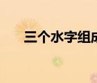 三個(gè)水字組成的漢字怎么念（三個(gè)水）