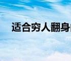 適合窮人翻身的10個行業(yè)（掙錢小門路）