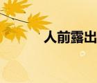 人前露出最美笑容（人前露出）