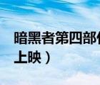 暗黑者第四部什么時(shí)候出（暗黑者4什么時(shí)候上映）