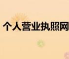 個(gè)人營(yíng)業(yè)執(zhí)照網(wǎng)上怎么年審（個(gè)人營(yíng)業(yè)執(zhí)照）