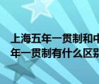 上海五年一貫制和中高職貫通有什么區(qū)別（中高職貫通和五年一貫制有什么區(qū)別）