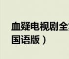 血疑電視劇全集國語版11（血疑電視劇全集國語版）