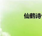 仙鶴詩句 長壽（仙鶴詩句）