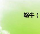 蝸牛（說一說蝸牛的簡介）