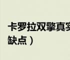 卡羅拉雙擎真實缺點有哪些（卡羅拉雙擎真實缺點）