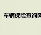 車輛保險查詢網(wǎng)l56692（車輛保險查詢網(wǎng)）