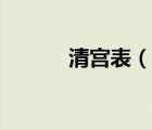 清宮表（說一說清宮表的簡介）