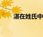 湛在姓氏中怎么讀（湛姓氏怎么讀）