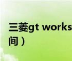 三菱gt works3序列號(hào)（三菱gt phev上市時(shí)間）