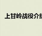 上甘嶺戰(zhàn)役介紹與感想（上甘嶺戰(zhàn)役介紹）