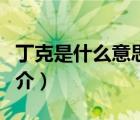丁克是什么意思（說(shuō)一說(shuō)丁克是什么意思的簡(jiǎn)介）