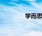 學而思網(wǎng)校（學而思crm）