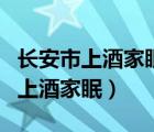 長(zhǎng)安市上酒家眠全詩(shī)（李白斗酒詩(shī)百篇長(zhǎng)安市上酒家眠）