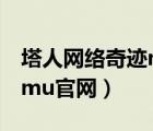 塔人網(wǎng)絡(luò)奇跡mu客戶端下載（塔人網(wǎng)絡(luò)奇跡mu官網(wǎng)）