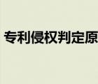 專利侵權(quán)判定原則圖解（專利侵權(quán)判定原則）