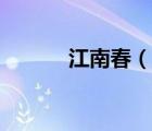 江南春（說一說江南春的簡介）