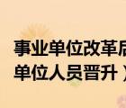 事業(yè)單位改革后參公人員如何晉升（參公事業(yè)單位人員晉升）