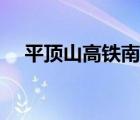 平頂山高鐵南站最新規(guī)劃（平頂山高鐵）